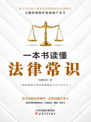 cover image of 一本书读懂法律常识